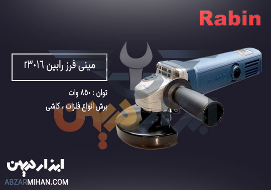 مینی فرز رابین 850 وات عالی ترین مینی فرز با برند رابین