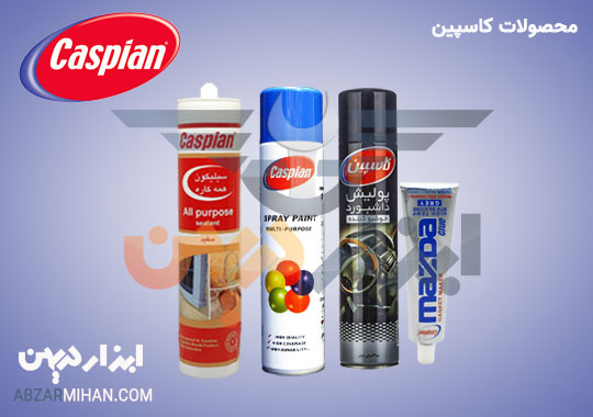 انواع محصولات کاسپین