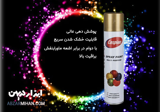 ویژگی اسپری رنگ کاسپین کیفیت بالای رنگ و قیمت ارزان اسپری رنگ می باشد