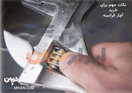 نکات مهم برای خرید آچار فرانسه