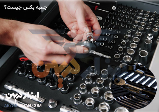 جعبه بکس چیست؟ چه ابزاری در جعبه بکس نگهداری می شود