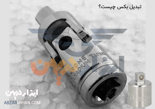 تبدیل بکس چیست؟کاربرد تبدیل بکس