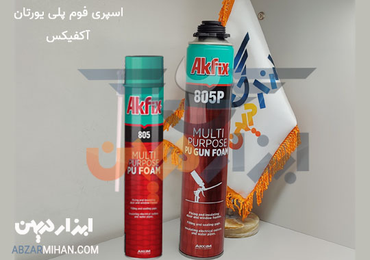 اسپری فوم پلی یورتان آکفیکس مناسب برای درزگیری و عایق کاری با کیفیت بالا