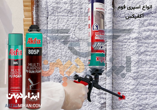 انواع اسپری فوم آکفیکس برای درزگیری و پر کردن شکاف های ساختمانی