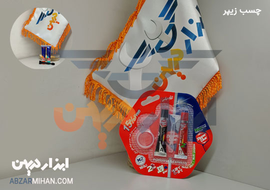 چسب زیپر یکی از برندهای شناخته شده بازار با استحکام بالا می باشد