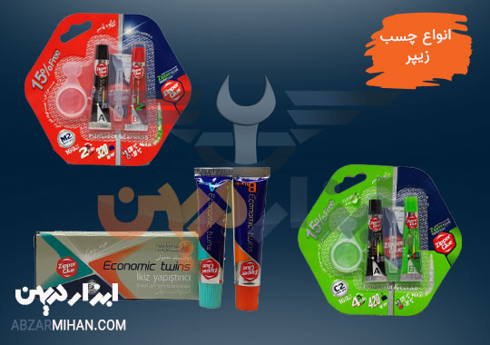 انواع چسب زیپر ، چسب دوقلو فولاد زیپر ، چسب واشرساز زیپر بر اساس کاربرد