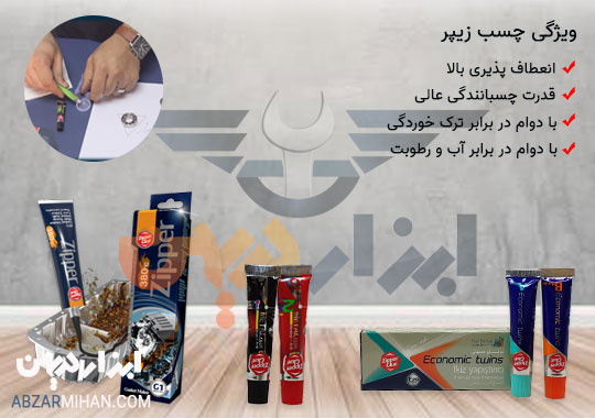 کاربرد چسب زیپر برای چسباندن و درزگیری