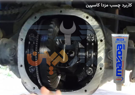 کاربرد چسب مزدا کاسپین در صنایع خودرو سازی
