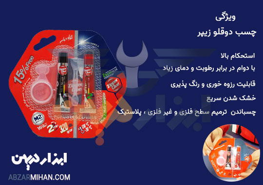 ویژگی چسب دوقلو فولاد زیپر برای چسباندن و ترمیم فلزات و غیر فلزات