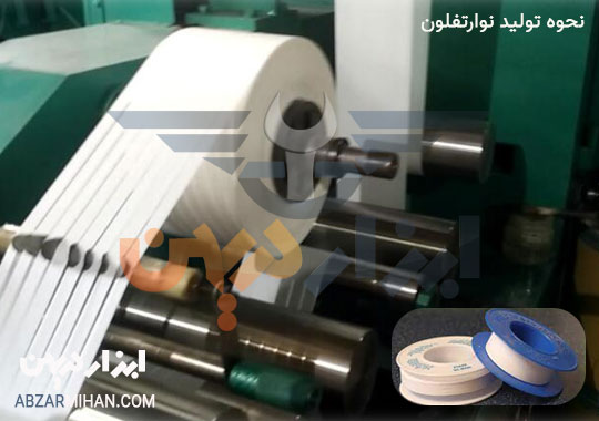 نحوه تولید نوار تفلون و موادی که در ساخت نوار تفلون باید استفاده شود