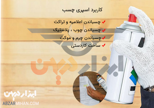 کاربرد اسپری چسب همه کاره