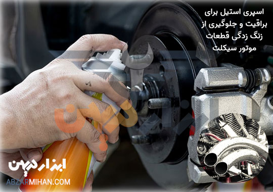 اسپری استیل بهترین اسپری برای جلابخشیدن و جلوگیری از زنگ زدگی فلزات استفاده می شود.