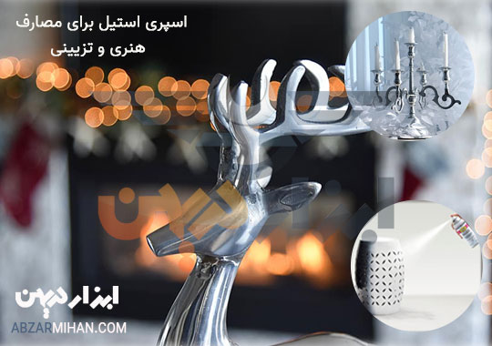 کاربرد اسپری استیل برای مصارف هنری و تزیینی