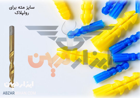 انتخاب سایز مته برای رولپلاک