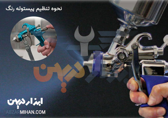 نحوه تنظیم پیستوله رنگ چگونه است