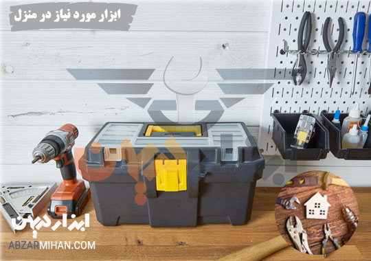 ابزار مورد نیاز منزل ، معرفی 11 ابزار ضروری در منزل