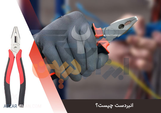 انبردست چیست؟ کاربرد انبردست به عنوان ابزار ضروری در خانه