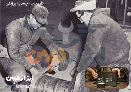 تاریخچه چسب برزنتی مربوط به جنگ جهانی دوم است