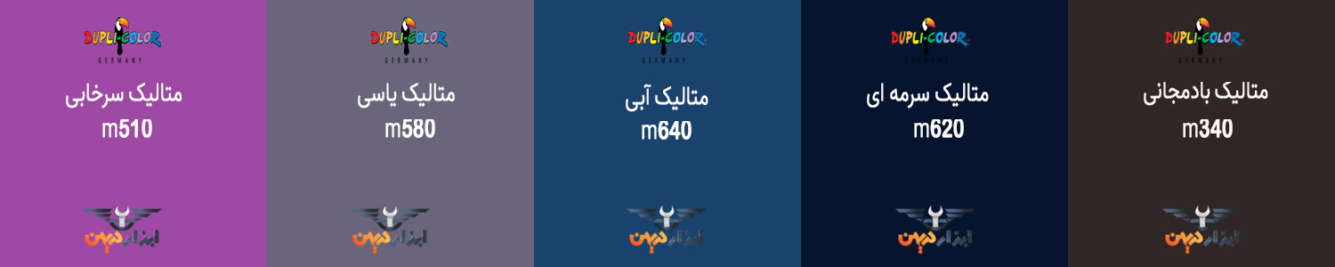 کالیته رنگ متالیک گلد دوپلی متنوع ترین رنگ های متالیک
