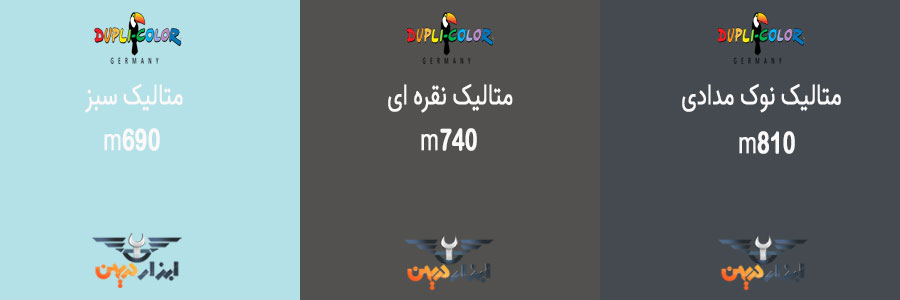 اسپری رنگ متالیک گلد دوپلی کالر در کاتالوگ رنگ دوپلی