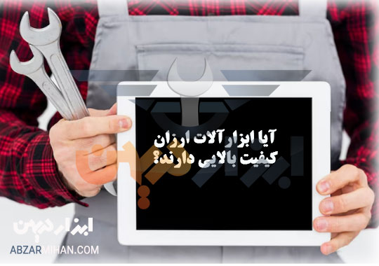 ایا ابزارالات ارزان کیفیت بالایی دارند؟