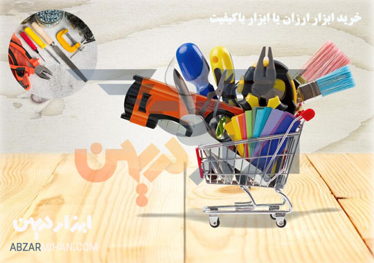 خرید ابزار ارزان یا ابزار با کیفیت