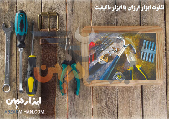 تفاوت ابزار ارزان با ابزار باکیفیت در چه چیز می باشد؟