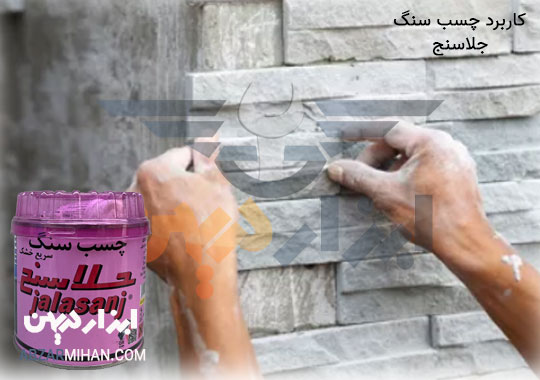 کاربرد چسب سنگ جلاسنج در پروژه ها ساختمانی