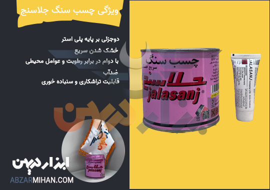 ویژگی و مزیت چسب سنگ جلاسنج بهترین چسب سنگ برای پروژه های ساختمانی