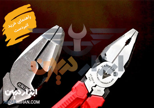 راهنمای خرید انبردست و انتخاب بهترین انبردست مورد نیاز