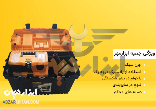 ویژگی و مزایا استفاده از جعبه ابزار پلاستیکی مهر