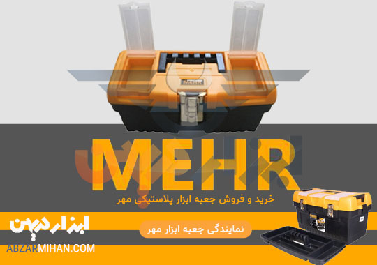 خرید و فروش جعبه ابزار مهر با عالی ترین قیمت در نمایندگی جعبه ابزار مهر
