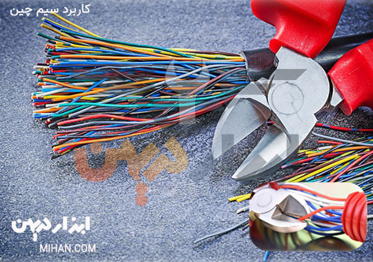 کاربرد سیم چین در صنایع و مشاغل های مختلف