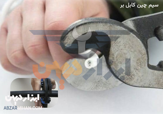 سیم چین کابل بر چیست؟ کابل بر یکی از انواع سیم چین ها می باشد برای برش سیم و کابل