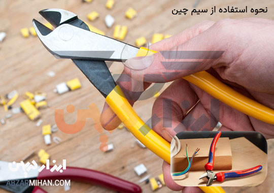 نحوه استفاده از سیم چین