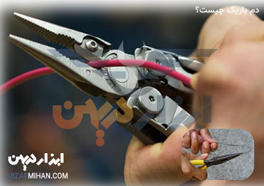 دم باریک ابزاری در دسته انبرالات برای نگه داشتن قطعه و برش سیم میباشد