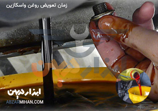 رنگ قهوه ای روغن واسکازین نشانگر زمان تعویض واسکازین می باشد