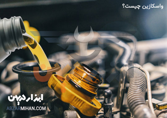 روغن واسکازین چیست؟ واسکازین جهت بهبود در عملکرد حرکت خودرو استفاده می شود