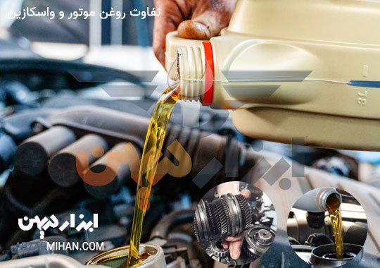 تفاوت روغن موتور و واسکازین