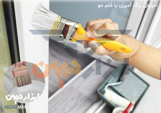 آموزش رنگ آمیزی با قلم مو در نقاشی ساختمان