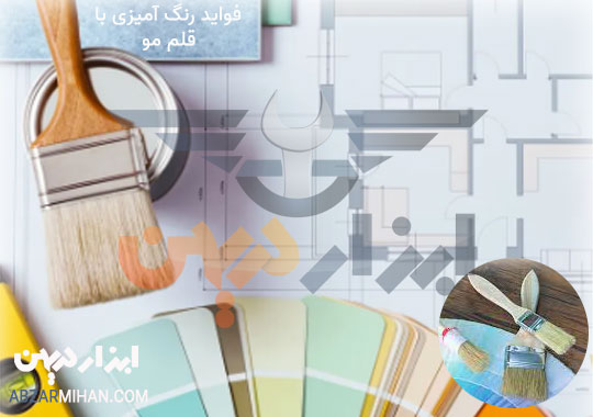 فواید و مزیت رنگ آمیزی با قلم مو واستفاده آسان این ابزار
