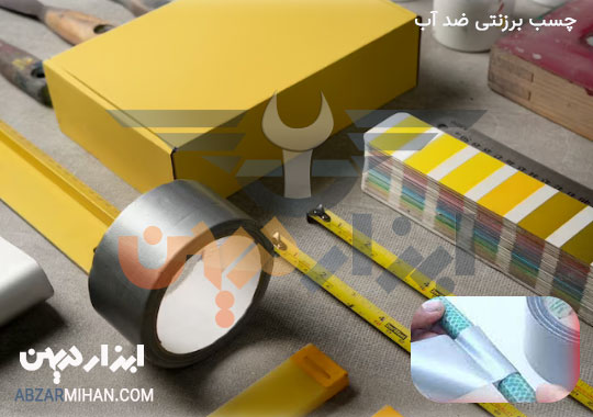 چسب برزنتی ضد آب مقاوم در برابر نفوذ آب و رطوبت