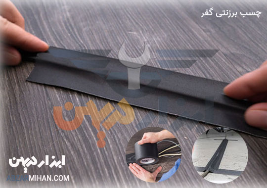 چسب گفر یکی از انواع چسب برزنتی برای استفاده در عکاسی ها و فیلم ها