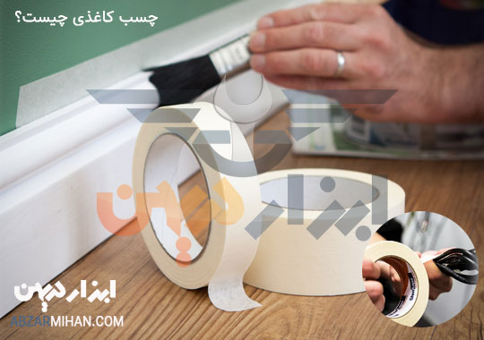 چسب کاغذی چیست؟ چسب کاغذی یکی از کاربردی ترین چسب ها برای مصارف خانگی ، اداری و مدرسه می باشد