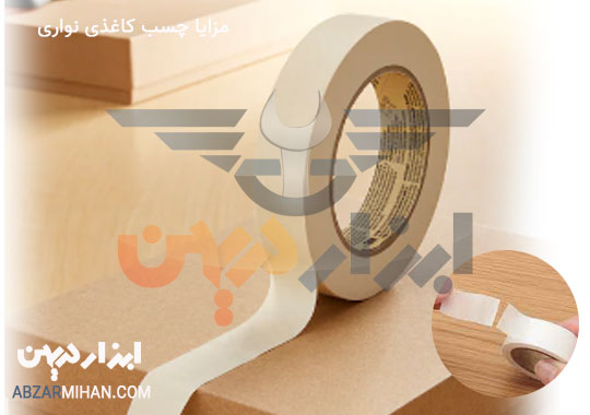 مزایا استفاده از چسب کاغذی نواری