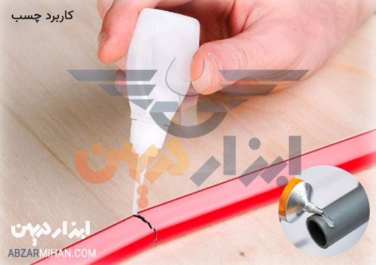 کاربرد چسب و دلایل استفاده از انواع چسب