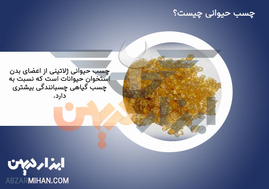 چسب حیوانی چیست؟ ساختار چسب حیوانی