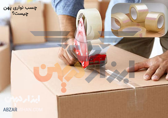 چسب پهن نواری چیست؟ کاربرد چسب پهن برای بسته بندی کارتن