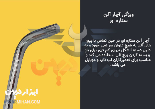 ویژگی آچار آلن ستاره ای