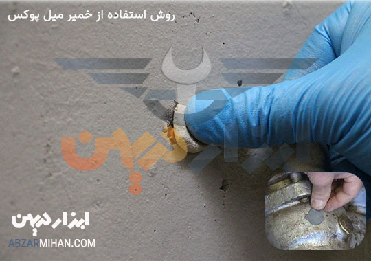 روش استفاده از خمیر میل پوکس